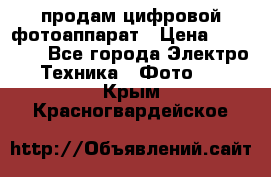 продам цифровой фотоаппарат › Цена ­ 17 000 - Все города Электро-Техника » Фото   . Крым,Красногвардейское